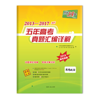 

天利38套 2013-2017五年高考真题汇编详解 2018高考必备--思想政治