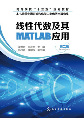 

线性代数及其MATLAB应用(谢彦红)（第二版）