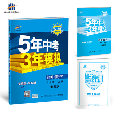 

初中数学 八年级上册 湘教版 2018版初中同步 5年中考3年模拟 曲一线科学备考