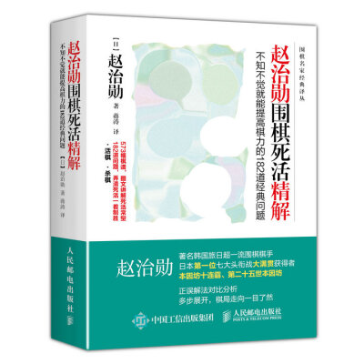 

赵治勋围棋死活精解：不知不觉就能提高棋力的182道经典问题