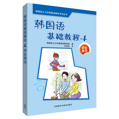 

韩国语基础教程4学生用书(配mp3)(17新