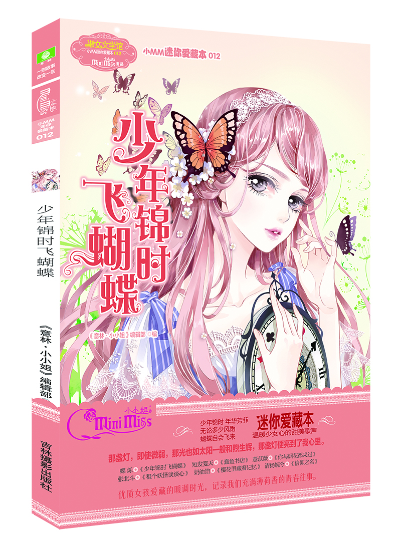 

小小姐小MM迷你爱藏本12--少年锦时飞蝴蝶（升级版）