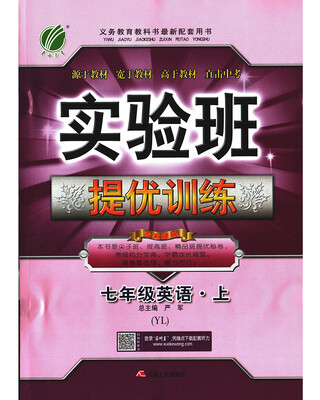 

春雨教育·2017秋实验班提优训练 初中 英语 七年级 (上) 译林版 YL