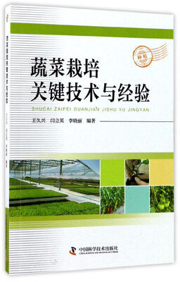 

蔬菜栽培关键技术与经验