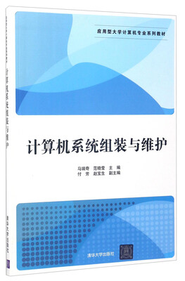 

计算机系统组装与维护/应用型大学计算机专业系列教材