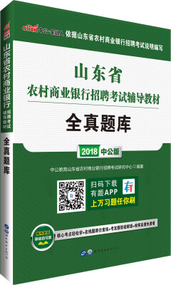 

中公版·2018山东省农村商业银行招聘考试辅导教材：全真题库