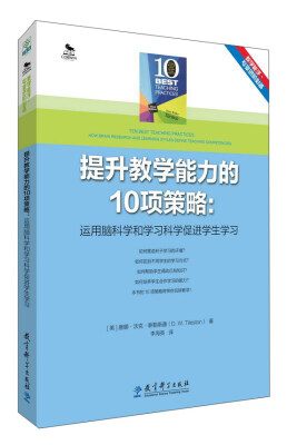 

提升教学能力的10项策略：运用脑科学和学习科学促进学生学习