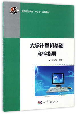 

大学计算机基础实验指导/普通高等教育“十三五”规划教材