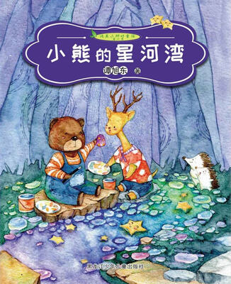 

纯美小树叶童话第一季　小熊的星河湾