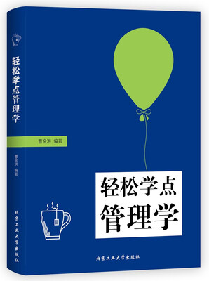 

轻松学点管理学