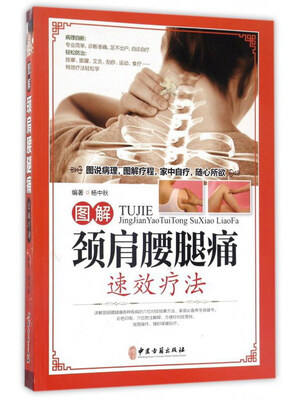 

图解颈肩腰腿痛速效疗法