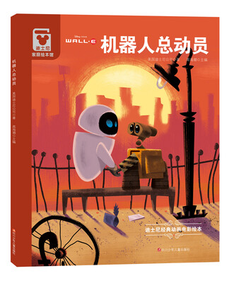 

精装版迪士尼经典动画电影绘本机器人总动员
