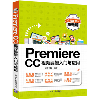 

Premiere CC视频编辑入门与应用微课堂学电脑
