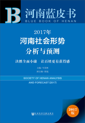 

2017年河南社会形势分析与预测：决胜全面小康 让百姓更有获得感