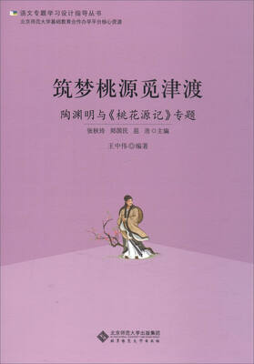 

语文专题学习设计指导丛书 筑梦桃源觅津渡：陶渊明与《桃花源记》专题