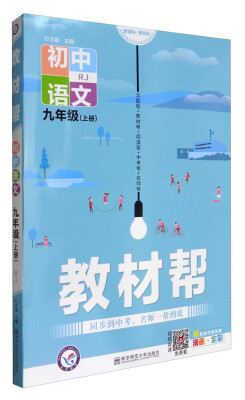 

教材帮：初中语文（九年级 上 RJ 新课标新教材）