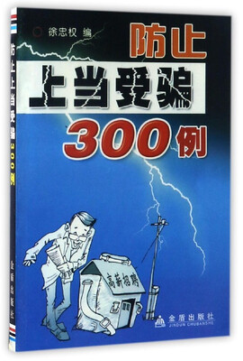 

防止上当受骗300例