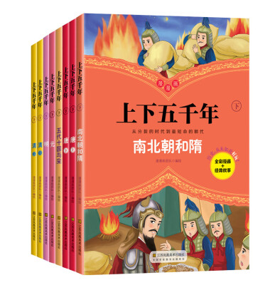 

上下五千年（下） 漫画版（套装共8册）