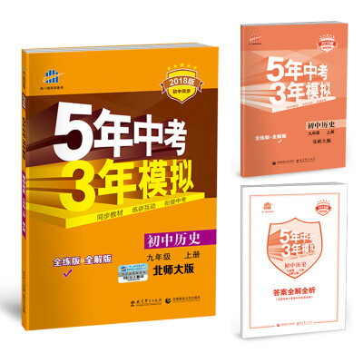 

初中历史 九年级上册 北师大版 2018版初中同步 5年中考3年模拟 曲一线科学备考