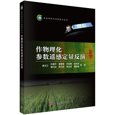 

作物理化参数遥感定量反演