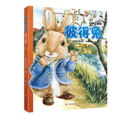 

彼得兔：经典珍藏版（下册 8开）
