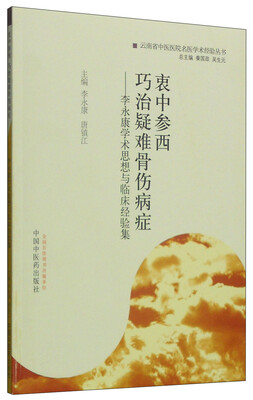 

衷中参西·巧治疑难骨伤病症：李永康学术思想与临床经验集