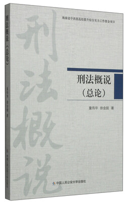 

刑法概说（总论）