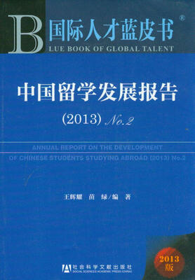 

国际人才蓝皮书：中国留学发展报告（2013）（No.2）