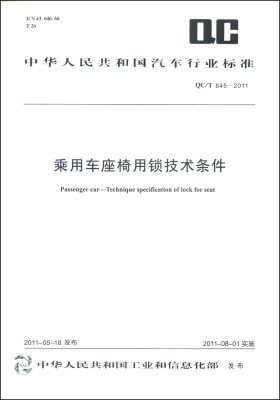 

中华人民共和国汽车行业标准（QC/T 845-2011）：乘用车座椅用锁技术条件