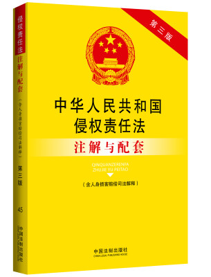 

中华人民共和国侵权责任法注解与配套（含人身损害赔偿司法解释 第3版）