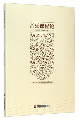 

音乐课程论