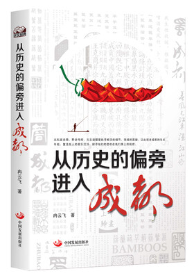 

从历史的偏旁进入成都