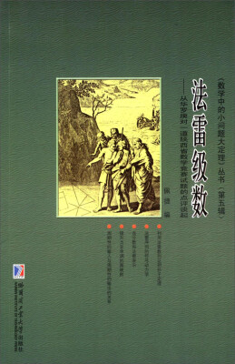 

《数学中的小问题大定理》丛书（第五辑）·法雷级数：从华罗庚对一道陕西省数学竞赛试题的点评谈起