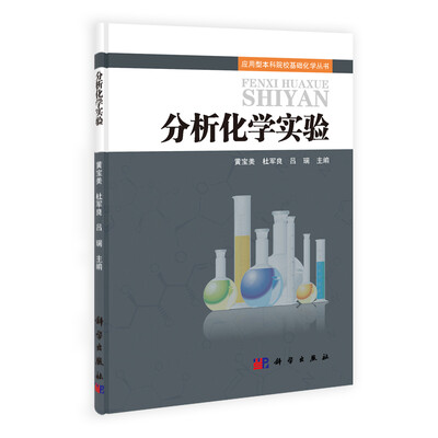 

应用型本科院校基础化学丛书：分析化学实验
