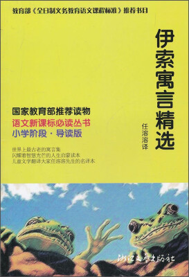 

伊索寓言精选（小学阶段·导读版）/语文新课标必读丛书