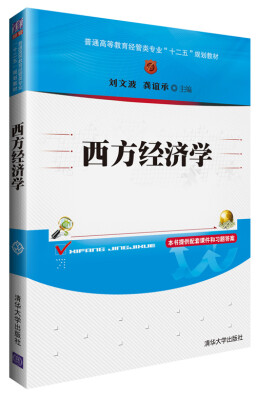 

西方经济学/普通高等教育经管类专业“十二五”规划教材