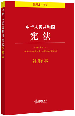 

中华人民共和国宪法注释本