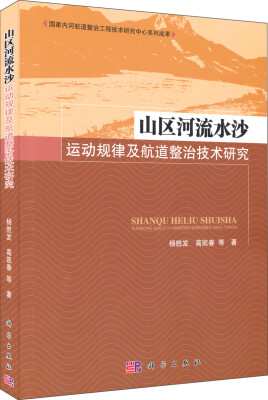 

山区河流水沙运动规律及航道整治技术研究