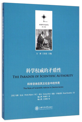 

决策科学化译丛（第二辑）·科学权威的矛盾性：科学咨询在民主社会中的作用