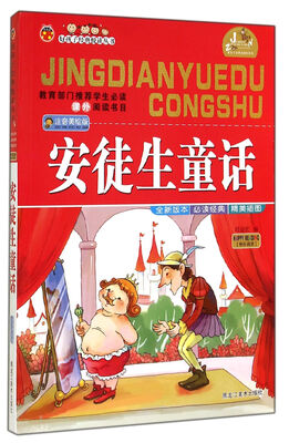 

好孩子经典悦读丛书：安徒生童话（注音美绘版）