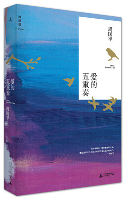 

爱的五重奏 周国平谈女人、性、爱情、婚姻、孩子