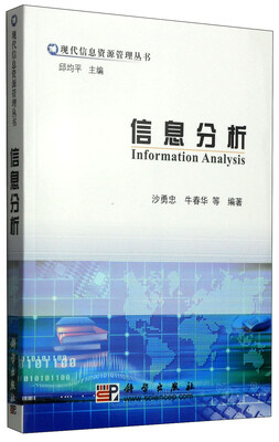 

现代信息资源管理理丛书信息分析