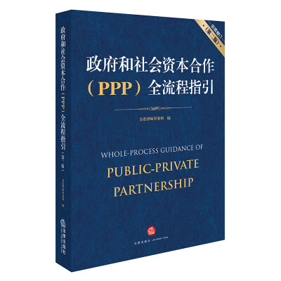 

政府和社会资本合作（PPP）全流程指引（全面修订 第二版）