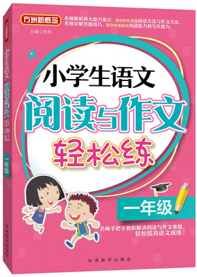 

小学生语文阅读与作文轻松练·一年级