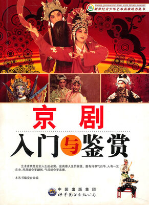 

京剧入门与鉴赏