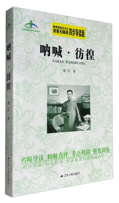 

艾伦斯新阅读名著系列：呐喊·彷徨（原著无障碍 四步导读版）