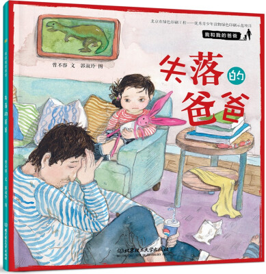 

我和我的爸爸 失落的爸爸
