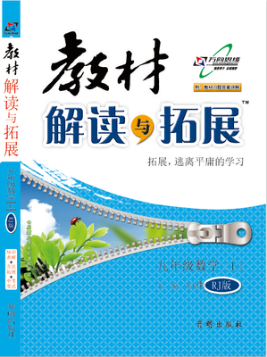 

17秋 教材解读与拓展九年级数学—人教（上）