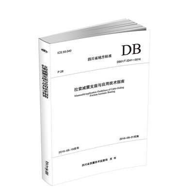

四川省地方标准（DB51/T 2241-2016）：拉索减震支座与应用技术指南