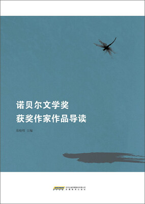 

诺贝尔文学奖获奖作家作品导读